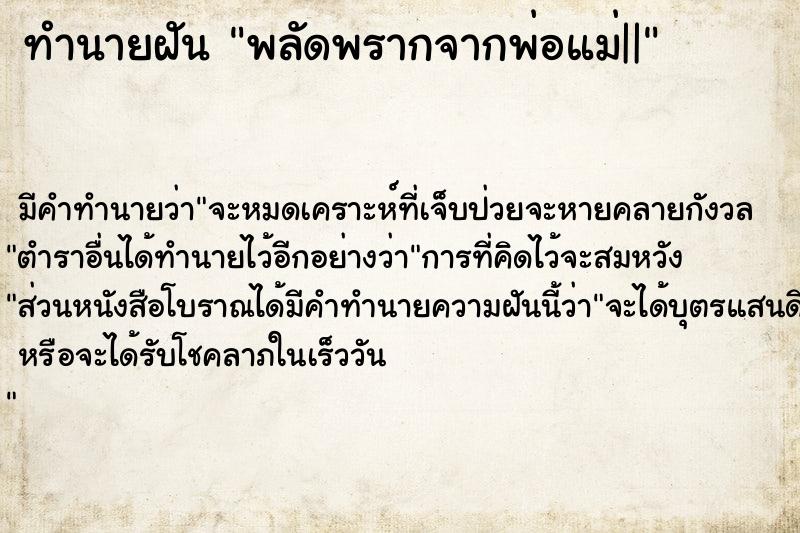 ทำนายฝัน พลัดพรากจากพ่อแม่|| ทำนายฝัน พลัดพรากจากพ่อแม่||